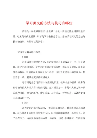 学习英文的方法与技巧有哪些