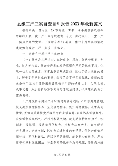 县级三严三实自查自纠报告20XX年最新范文.docx