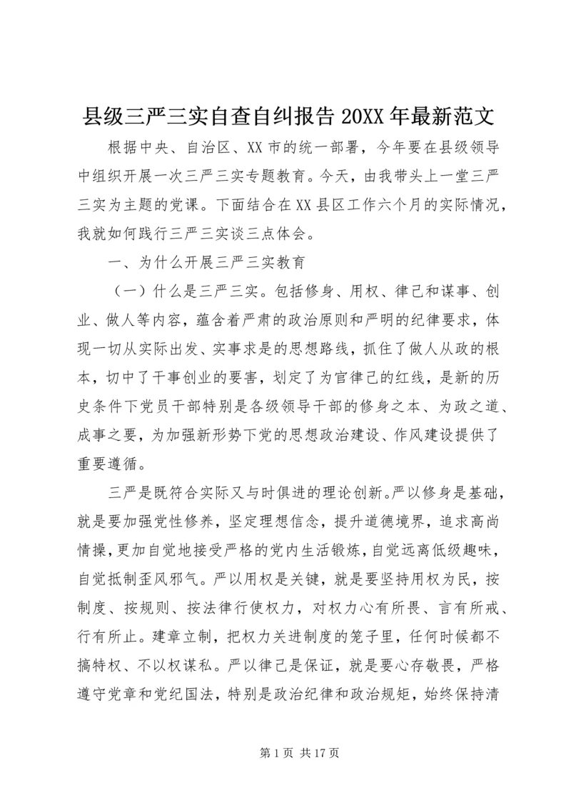 县级三严三实自查自纠报告20XX年最新范文.docx