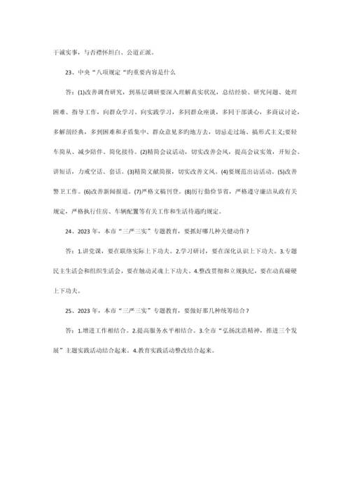 2023年三严三实知识竞赛题库.docx