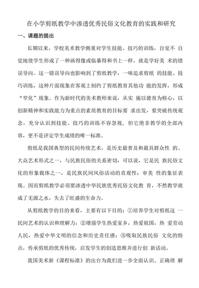 在小学剪纸教学中渗透优秀民俗文化教育的实践和研究