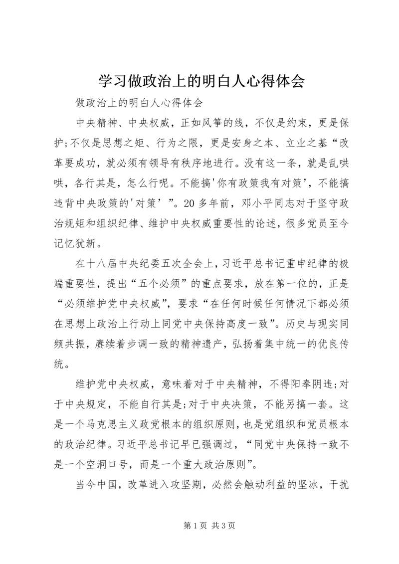 学习做政治上的明白人心得体会 (6).docx