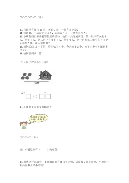 小学一年级上册数学应用题50道精品（满分必刷）.docx