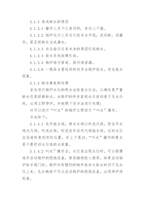 锅炉应急预案_1.docx