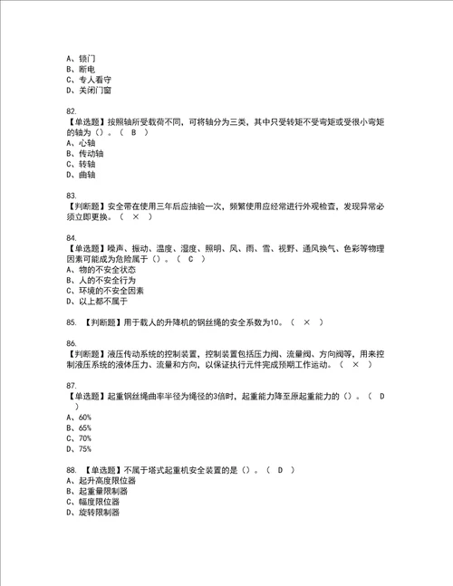 2022年起重信号司索工建筑特殊工种考试内容及考试题带答案66