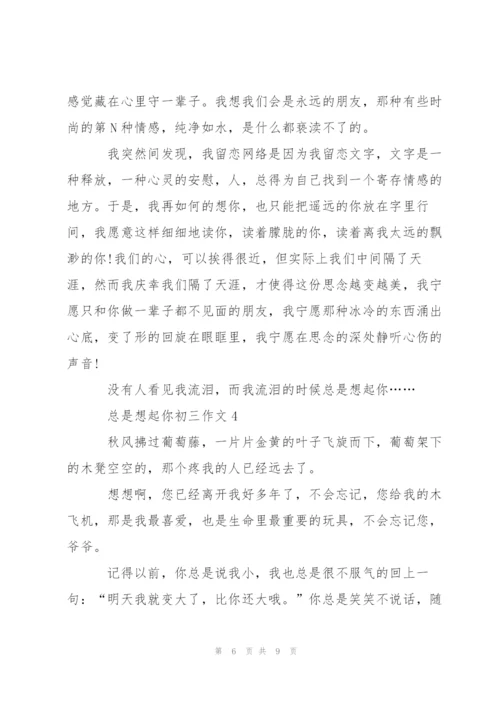 总是想起你作文5篇.docx