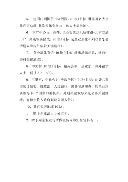 个人音乐会专项策划专业方案.docx