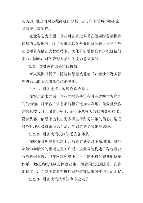 大数据背景下企业财务管理现状和发展策略论文