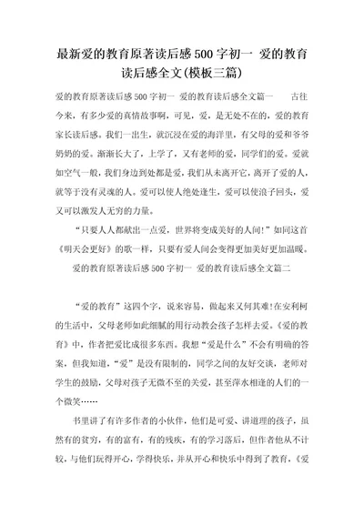 最新爱的教育原著读后感500字初一爱的教育读后感全文(模板三篇)