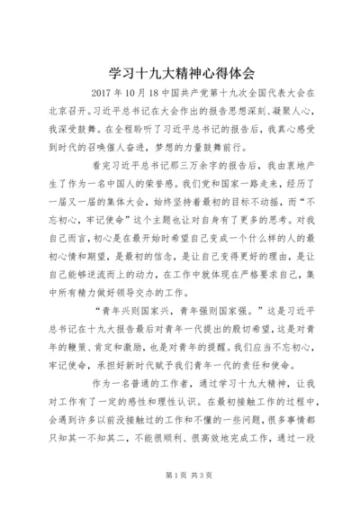 学习十九大精神心得体会 (39).docx