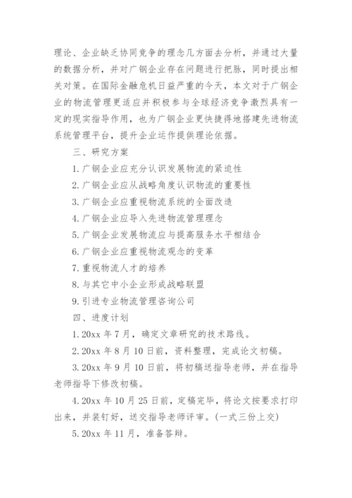 物流管理毕业论文开题报告.docx