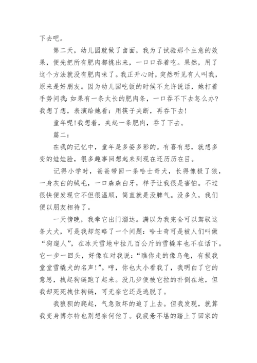 语文五年级下册童年趣事作文范文.docx