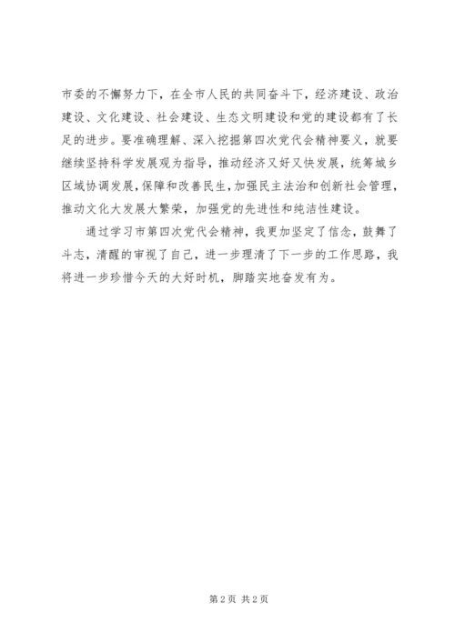 学习第四次党代会调研文章 (3).docx