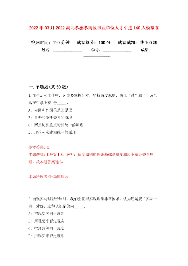 2022年03月2022湖北孝感孝南区事业单位人才引进140人押题训练卷第5版