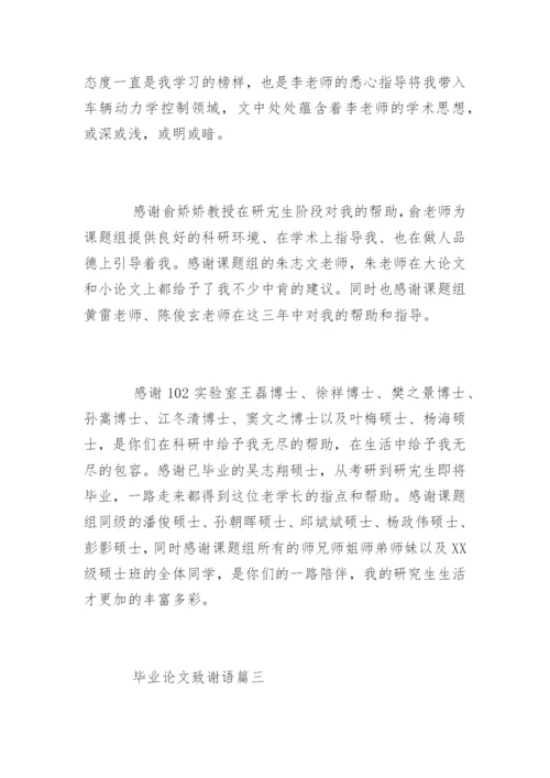 毕业论文致谢语怎么写.docx
