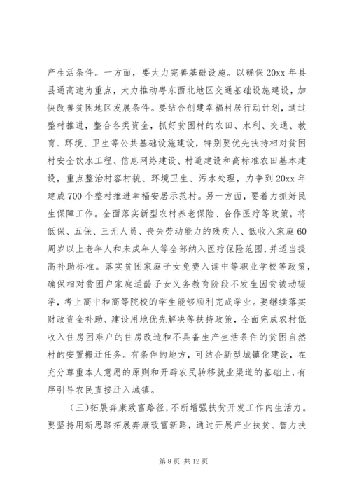 全省扶贫开发工作会议上的致辞.docx