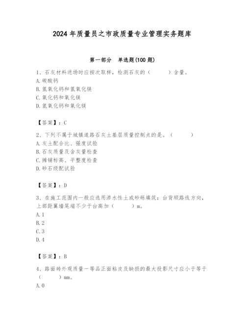 2024年质量员之市政质量专业管理实务题库附参考答案【精练】.docx