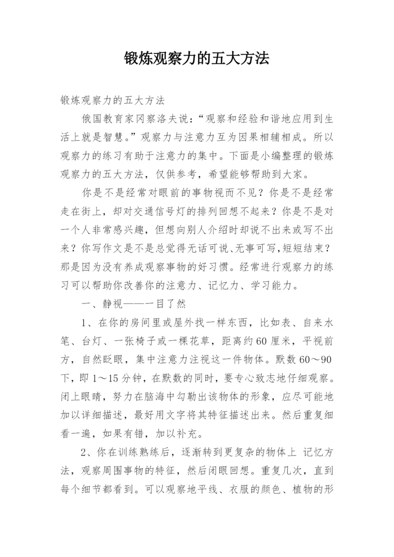 锻炼观察力的五大方法.docx