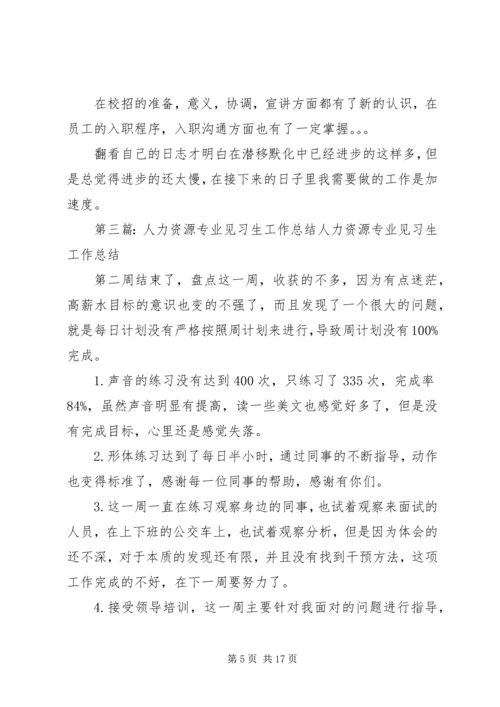 人力资源专业见习生工作计划.docx