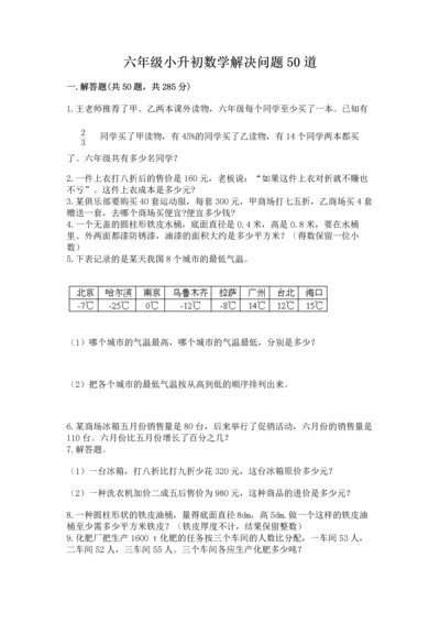 六年级小升初数学解决问题50道附答案下载.docx