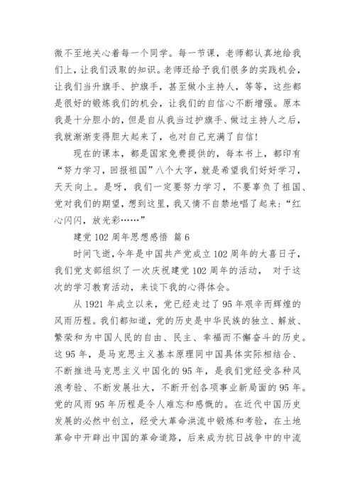 建党102周年思想感悟.docx