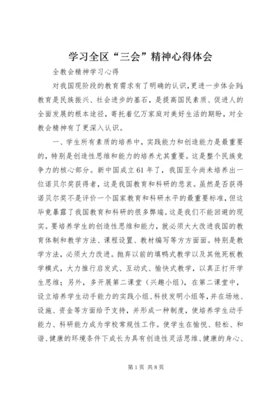 学习全区“三会”精神心得体会 (3).docx