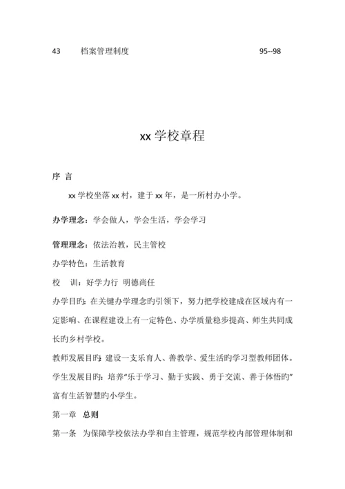 学校各种规章制度管理制度汇编.docx