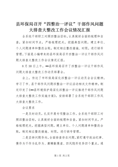 县环保局召开“四整治一评议”干部作风问题大排查大整改工作会议情况汇报.docx