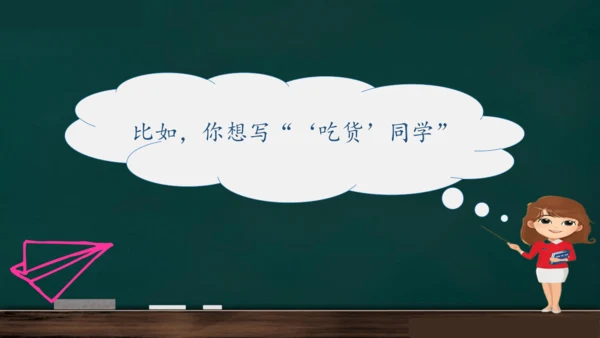 统编版语文三年级上册 第一单元习作： 猜猜他是谁课件