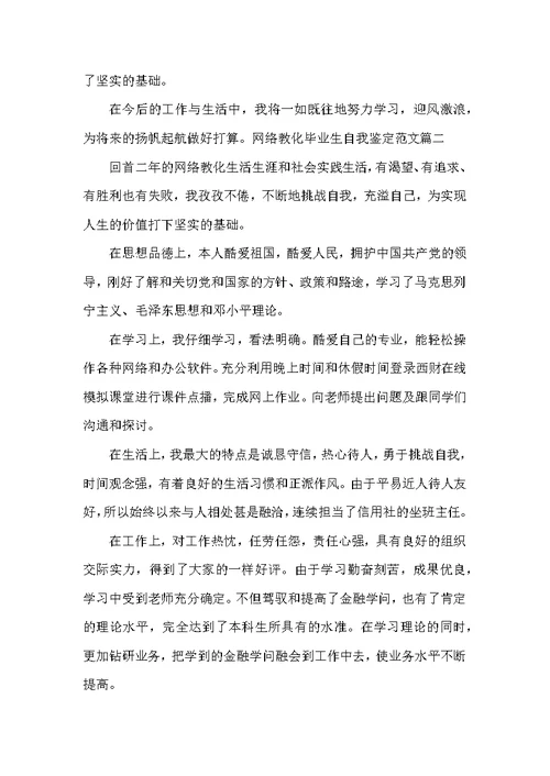 网络教育毕业生自我鉴定范文 网络专业毕业登记表的自我评价