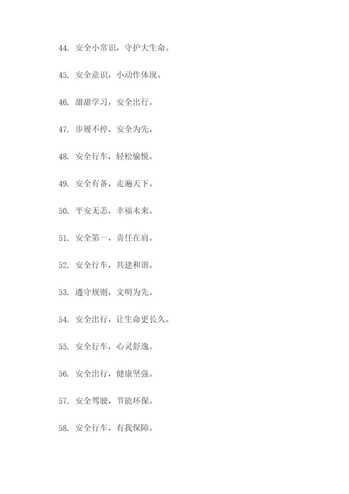 学校高速安全宣传标语