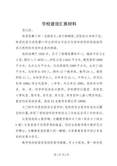 学校建设汇报材料 (10).docx