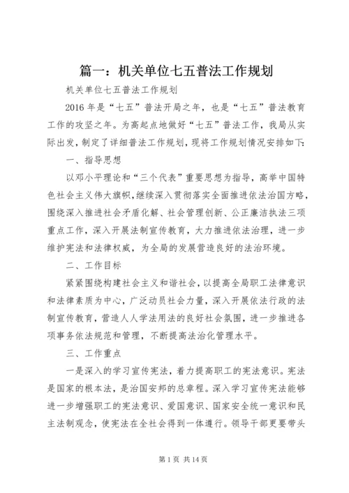 篇一：机关单位七五普法工作规划.docx