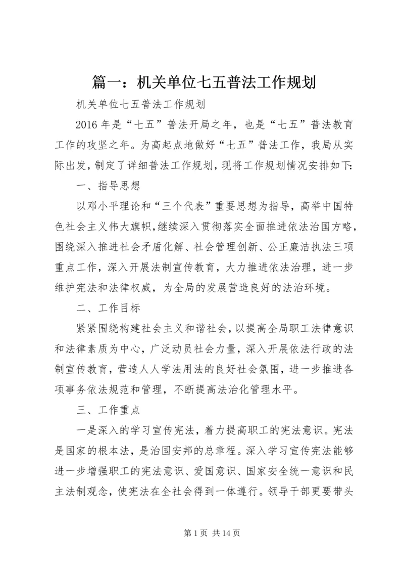 篇一：机关单位七五普法工作规划.docx