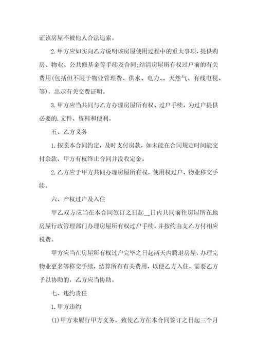 有关二手房购房合同6篇