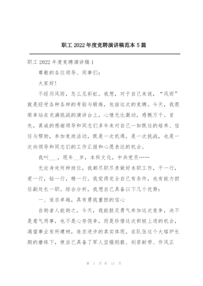 职工2022年度竞聘演讲稿范本5篇.docx