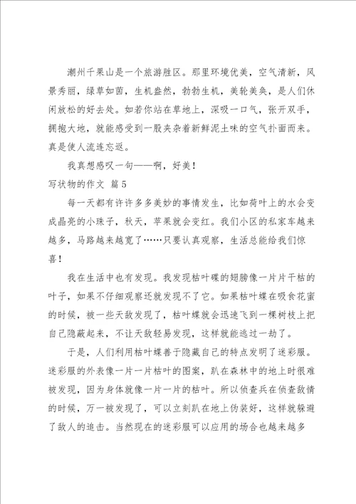 写状物的作文集锦六篇