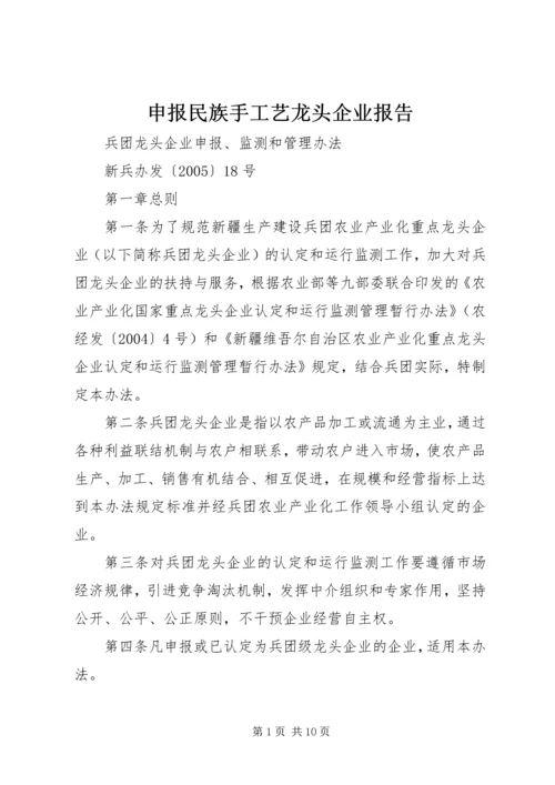 申报民族手工艺龙头企业报告 (3).docx