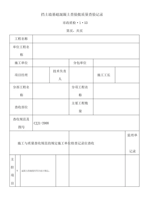 挡土墙检验批计划大全