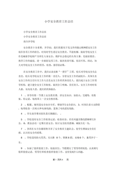 小学安全教育工作总结 1