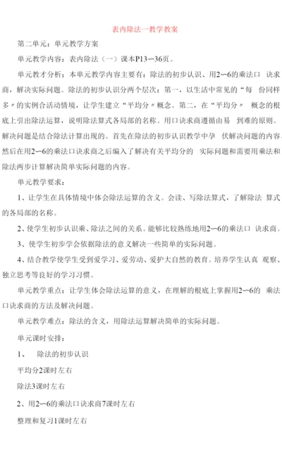 表内除法教学教案.docx