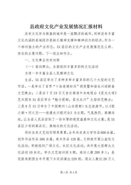 县政府文化产业发展情况汇报材料 (3).docx