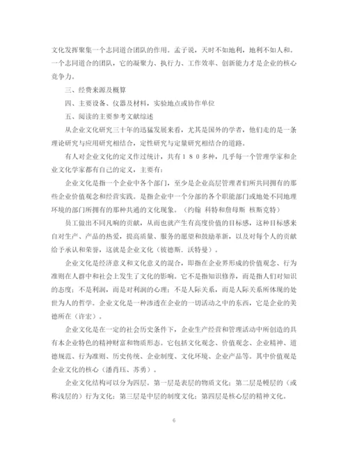 2023年企业文化论文开题报告.docx