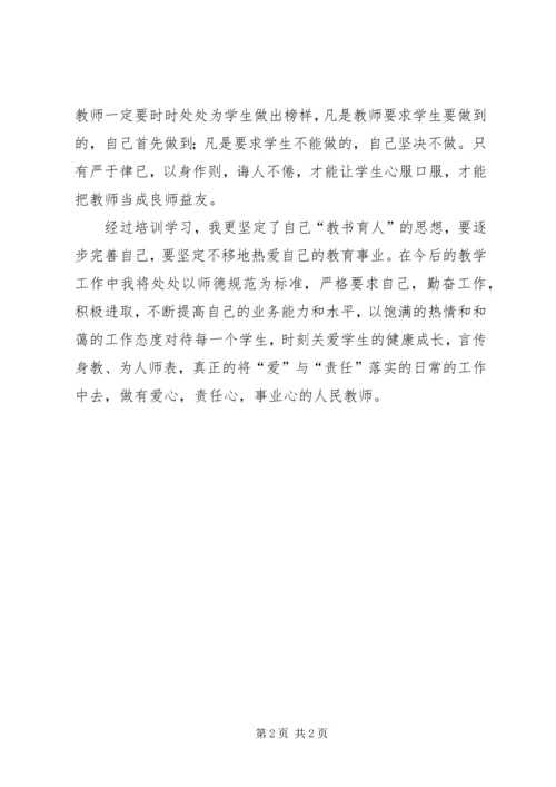 学习《教师的职业道德与人格魅力》心得体会.docx