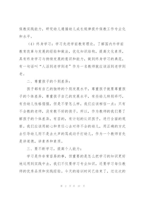 幼儿园教师培训心得体会汇编15篇.docx