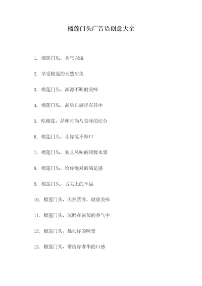 榴莲门头广告语创意大全