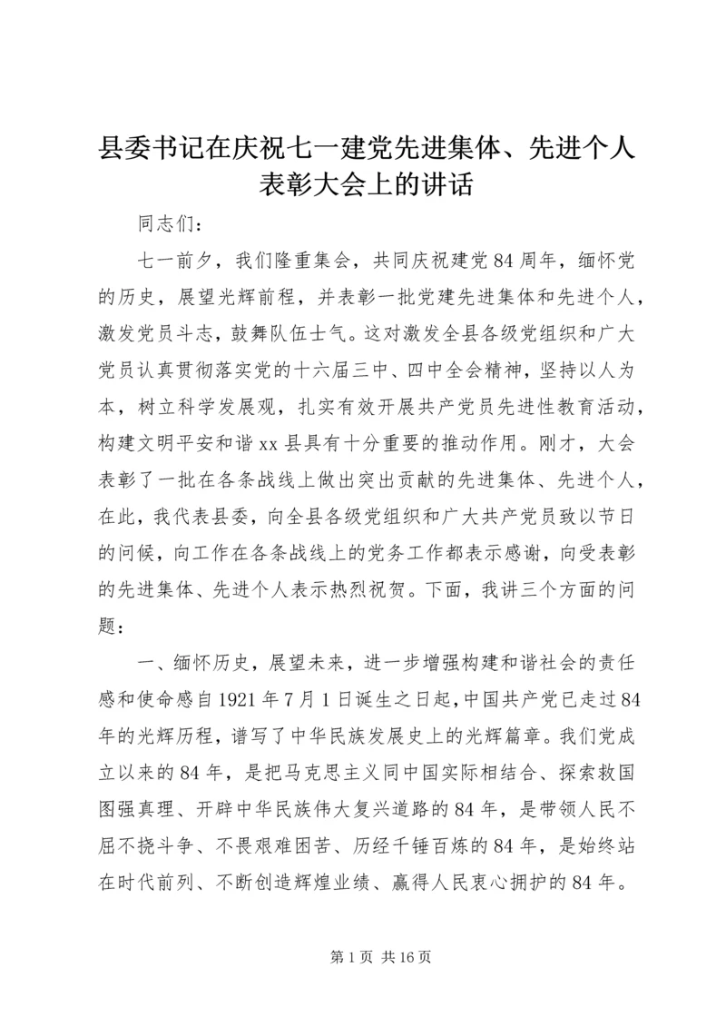 县委书记在庆祝七一建党先进集体、先进个人表彰大会上的讲话.docx