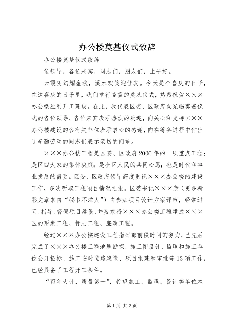 办公楼奠基仪式致辞 (5).docx