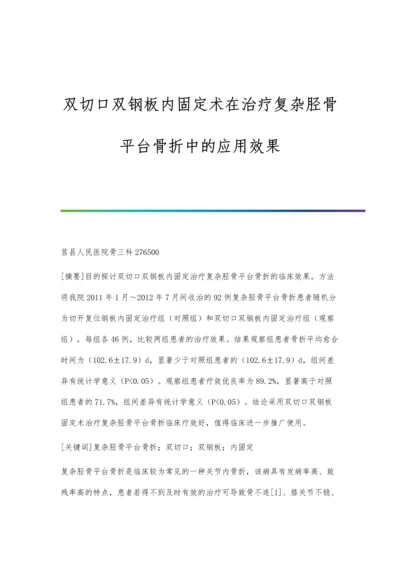 双切口双钢板内固定术在治疗复杂胫骨平台骨折中的应用效果.docx