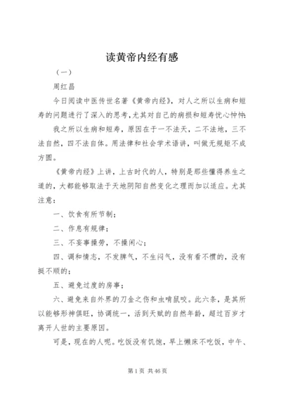 读黄帝内经有感.docx